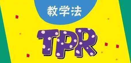 tpr教学法是什么？