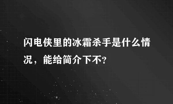 闪电侠里的冰霜杀手是什么情况，能给简介下不？