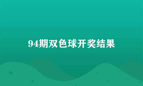 94期双色球开奖结果