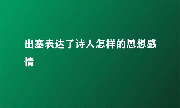 出塞表达了诗人怎样的思想感情