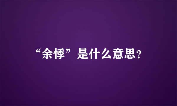 “余悸”是什么意思？