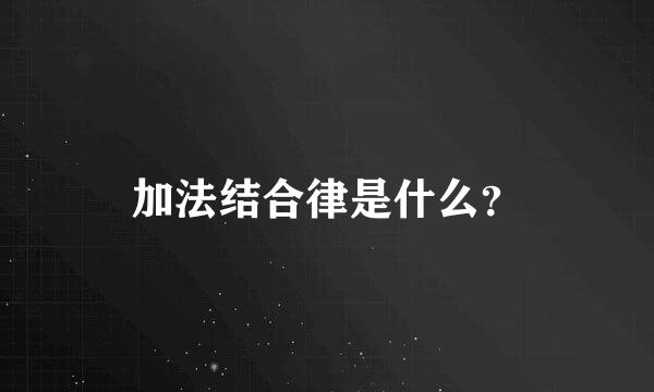 加法结合律是什么？