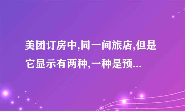 美团订房中,同一间旅店,但是它显示有两种,一种是预定,一种是团购,这两者之间的区别是什么?(如图)