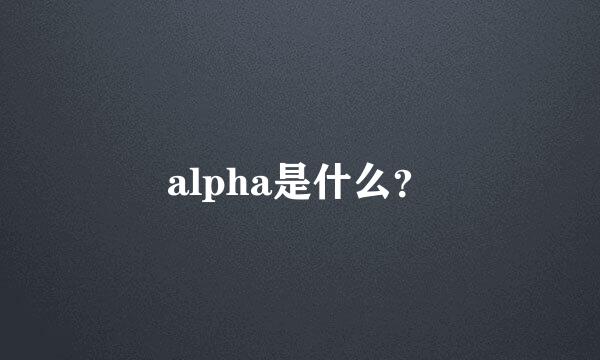 alpha是什么？