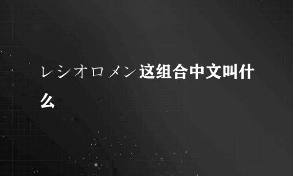 レシオロメン这组合中文叫什么