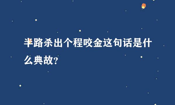 半路杀出个程咬金这句话是什么典故？