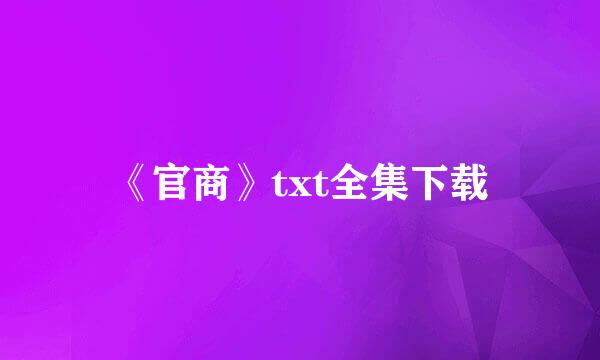 《官商》txt全集下载