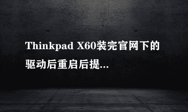 Thinkpad X60装完官网下的驱动后重启后提示C00002A