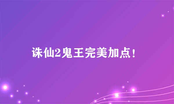 诛仙2鬼王完美加点！