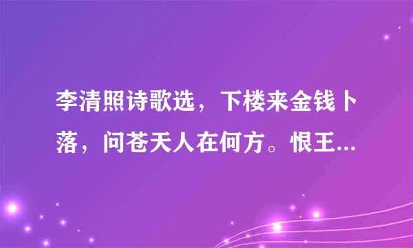 李清照诗歌选，下楼来金钱卜落，问苍天人在何方。恨王孙一直去了，后面还有七句有谁知道？