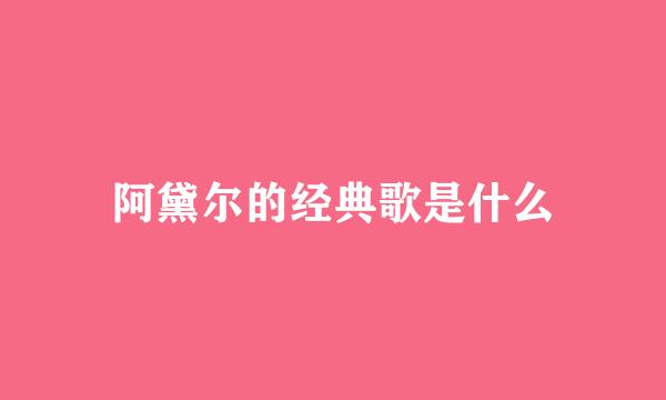 阿黛尔的经典歌是什么