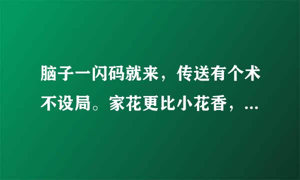 脑子一闪码就来，传送有个术不设局。家花更比小花香，六七八九是四十。请问这首诗指的是什么生肖？