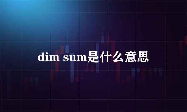 dim sum是什么意思