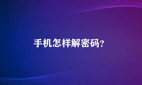 手机怎样解密码？