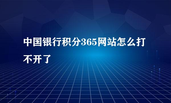 中国银行积分365网站怎么打不开了