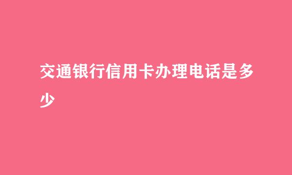 交通银行信用卡办理电话是多少