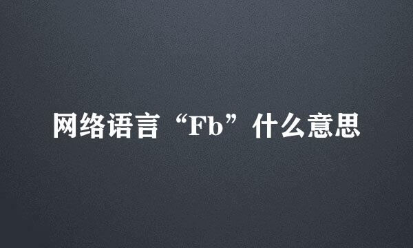网络语言“Fb”什么意思