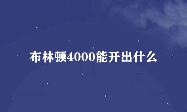 布林顿4000能开出什么