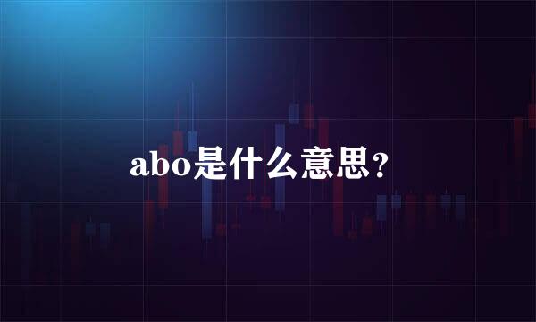 abo是什么意思？