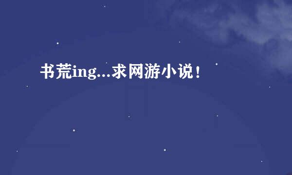 书荒ing...求网游小说！