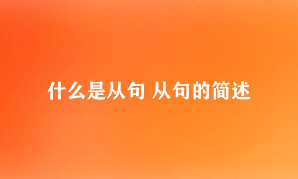 什么是从句 从句的简述