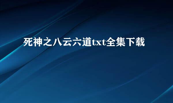 死神之八云六道txt全集下载