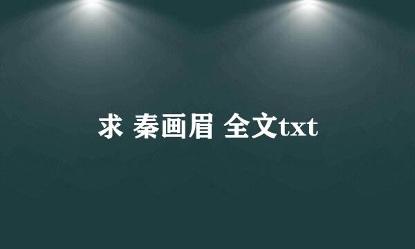 求 秦画眉 全文txt