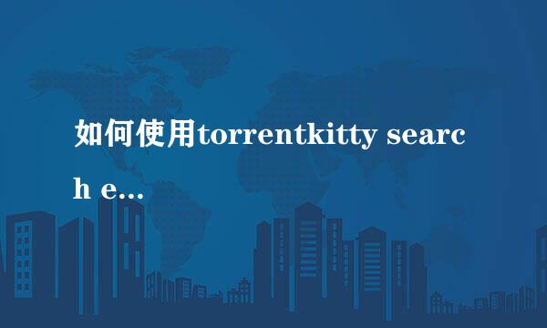 如何使用torrentkitty search engine