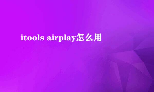 itools airplay怎么用