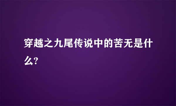 穿越之九尾传说中的苦无是什么?