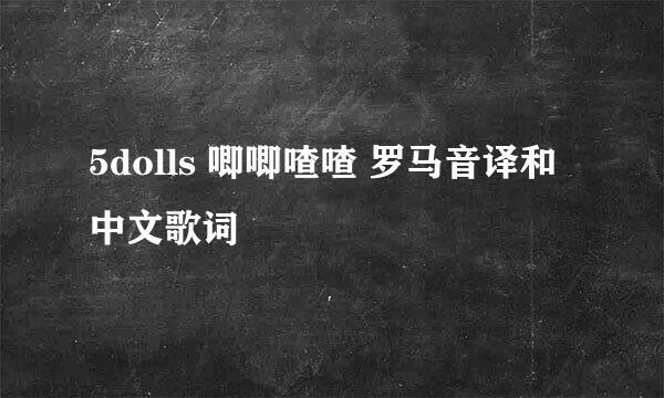 5dolls 唧唧喳喳 罗马音译和中文歌词