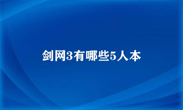 剑网3有哪些5人本