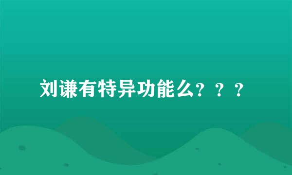 刘谦有特异功能么？？？