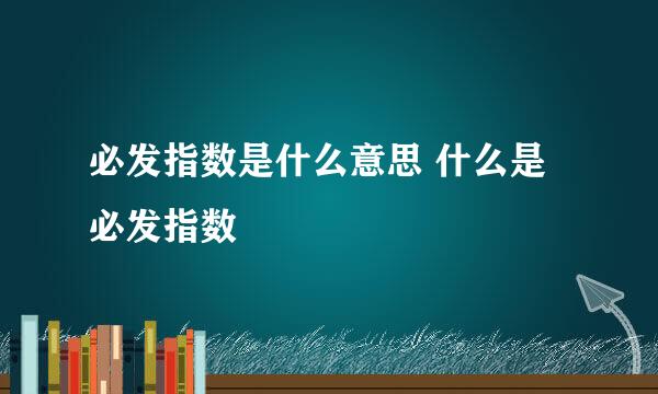 必发指数是什么意思 什么是必发指数