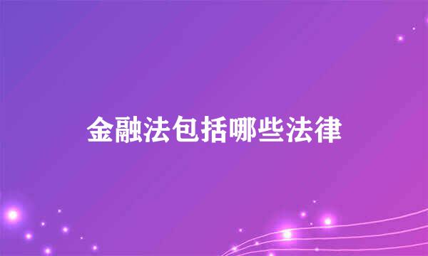 金融法包括哪些法律