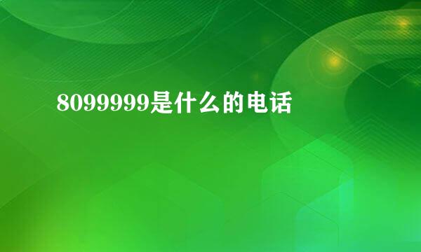 8099999是什么的电话