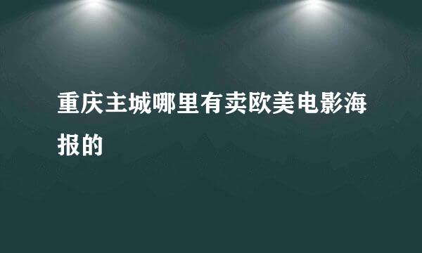 重庆主城哪里有卖欧美电影海报的