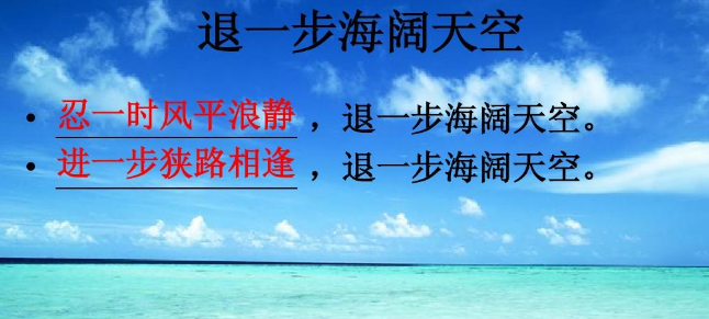 忍一时风平浪静,退一步海阔天空是什么意思