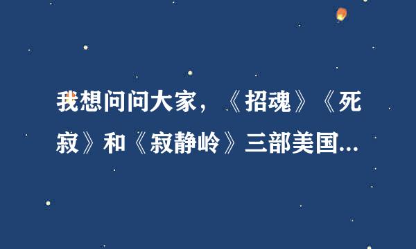 我想问问大家，《招魂》《死寂》和《寂静岭》三部美国好莱坞经典恐怖片中那部最吓人？