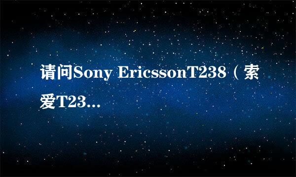 请问Sony EricssonT238（索爱T238）的出厂密码是多少，如果忘记了怎么办？谢谢