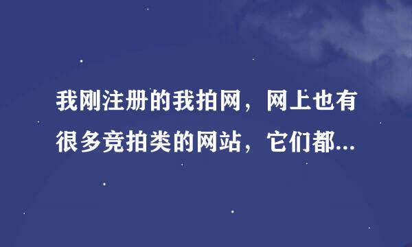 我刚注册的我拍网，网上也有很多竞拍类的网站，它们都是骗人的吗？