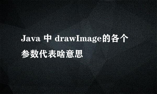 Java 中 drawImage的各个参数代表啥意思