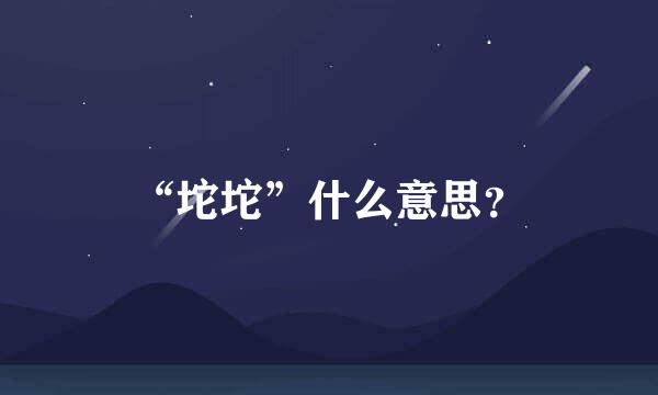 “坨坨”什么意思？