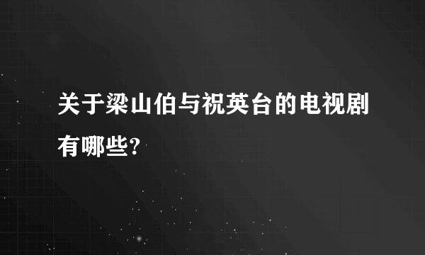 关于梁山伯与祝英台的电视剧有哪些?