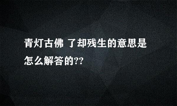 青灯古佛 了却残生的意思是怎么解答的??