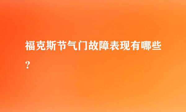 福克斯节气门故障表现有哪些？