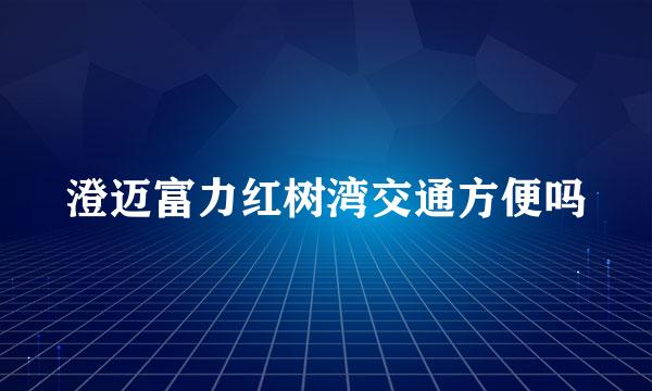 澄迈富力红树湾交通方便吗