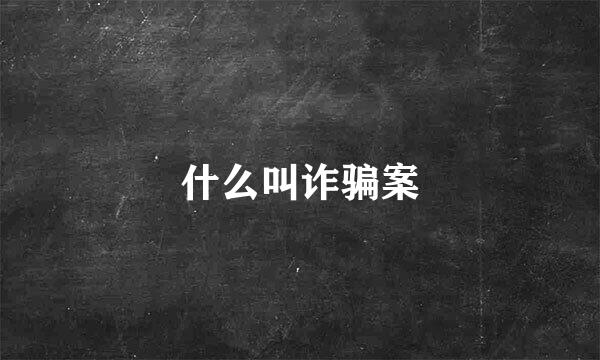 什么叫诈骗案