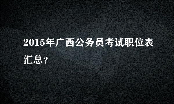 2015年广西公务员考试职位表汇总？