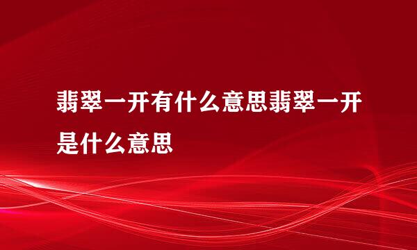 翡翠一开有什么意思翡翠一开是什么意思